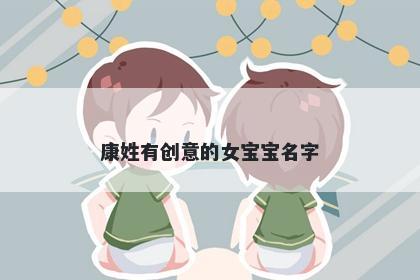 康姓有创意的女宝宝名字