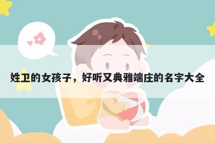 姓卫的女孩子，好听又典雅端庄的名字大全