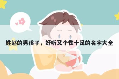 姓赵的男孩子，好听又个性十足的名字大全