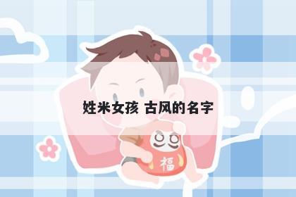 姓米女孩 古风的名字