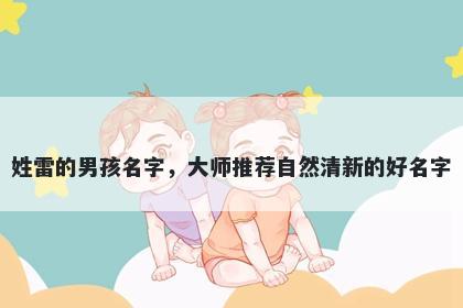 姓雷的男孩名字，大师推荐自然清新的好名字
