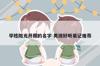 毕姓阳光开朗的名字 男孩好听易记推荐
