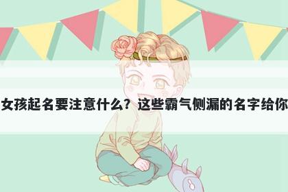 苏姓女孩起名要注意什么？这些霸气侧漏的名字给你答案