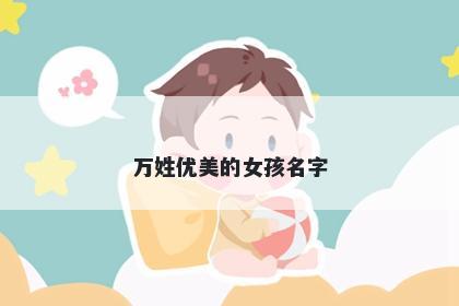 万姓优美的女孩名字