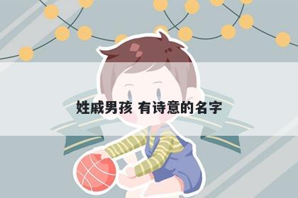 姓戚男孩 有诗意的名字