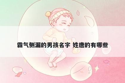 霸气侧漏的男孩名字 姓唐的有哪些