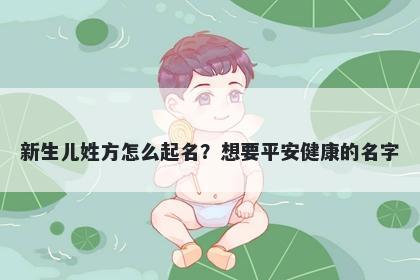 新生儿姓方怎么起名？想要平安健康的名字