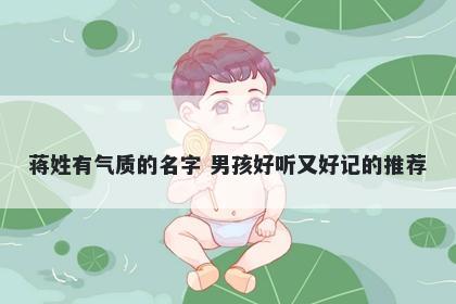蒋姓有气质的名字 男孩好听又好记的推荐