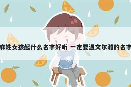 麻姓女孩起什么名字好听 一定要温文尔雅的名字