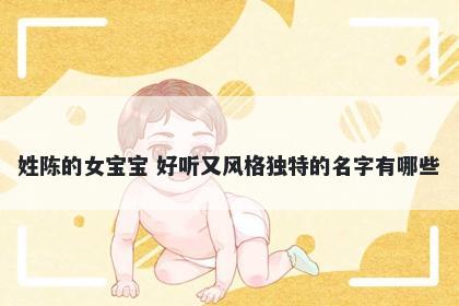 姓陈的女宝宝 好听又风格独特的名字有哪些