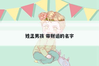 姓孟男孩 带财运的名字