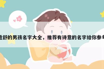 姓舒的男孩名字大全，推荐有诗意的名字给你参考
