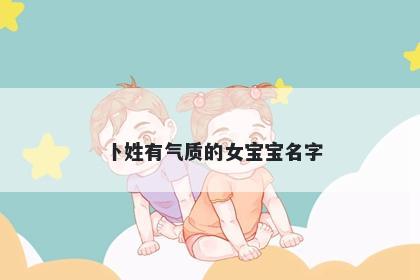 卜姓有气质的女宝宝名字