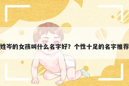 姓岑的女孩叫什么名字好？个性十足的名字推荐