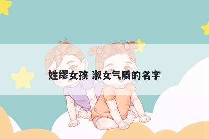 姓缪女孩 淑女气质的名字