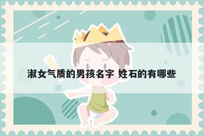 淑女气质的男孩名字 姓石的有哪些
