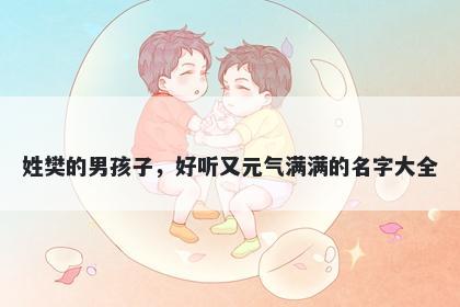 姓樊的男孩子，好听又元气满满的名字大全