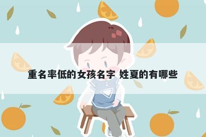 重名率低的女孩名字 姓夏的有哪些