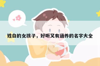 姓白的女孩子，好听又有涵养的名字大全