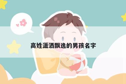 高姓潇洒飘逸的男孩名字