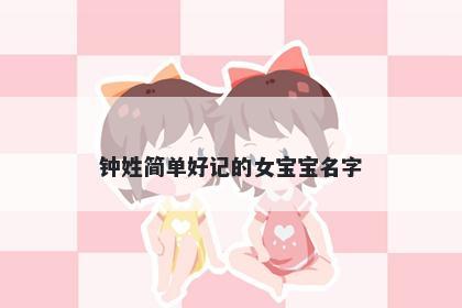 钟姓简单好记的女宝宝名字