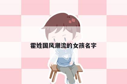 霍姓国风潮流的女孩名字