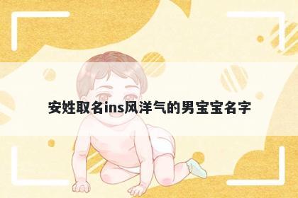 安姓取名ins风洋气的男宝宝名字