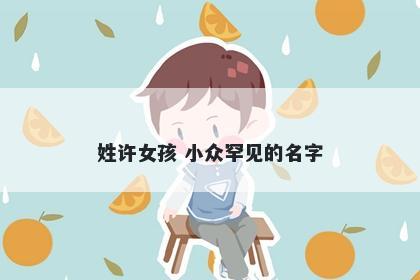 姓许女孩 小众罕见的名字