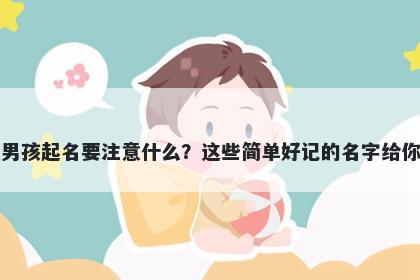 梁姓男孩起名要注意什么？这些简单好记的名字给你答案