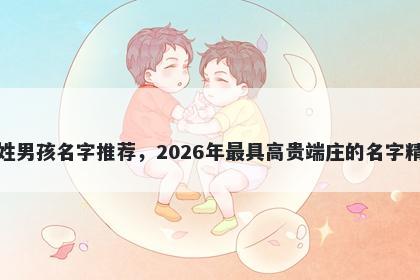 花姓男孩名字推荐，2026年最具高贵端庄的名字精选