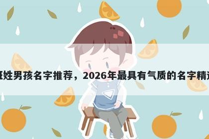 班姓男孩名字推荐，2026年最具有气质的名字精选
