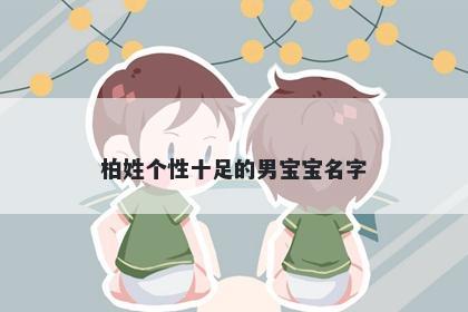 柏姓个性十足的男宝宝名字