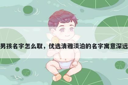 姓许的男孩名字怎么取，优选清雅淡泊的名字寓意深远又好听