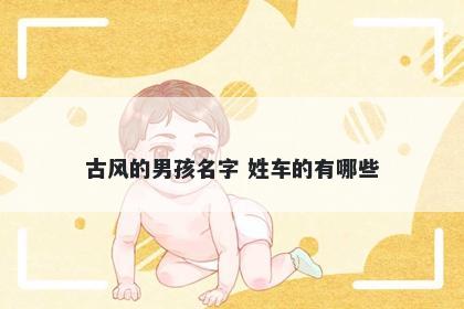 古风的男孩名字 姓车的有哪些
