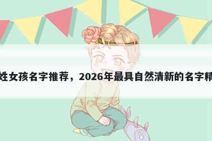 欧姓女孩名字推荐，2026年最具自然清新的名字精选