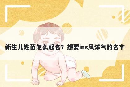 新生儿姓苗怎么起名？想要ins风洋气的名字