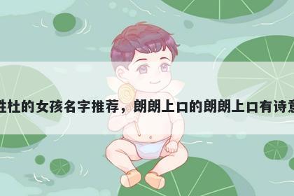 姓杜的女孩名字推荐，朗朗上口的朗朗上口有诗意