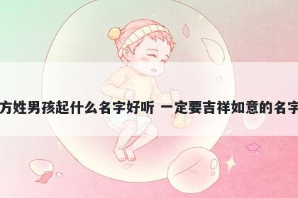 方姓男孩起什么名字好听 一定要吉祥如意的名字