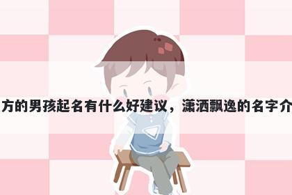 姓方的男孩起名有什么好建议，潇洒飘逸的名字介绍
