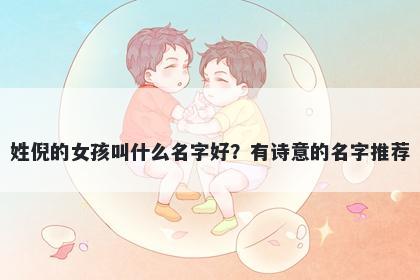 姓倪的女孩叫什么名字好？有诗意的名字推荐
