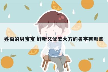 姓禹的男宝宝 好听又优美大方的名字有哪些