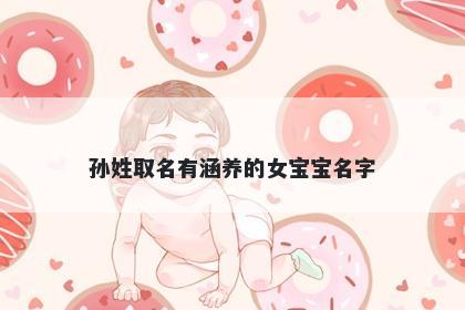 孙姓取名有涵养的女宝宝名字
