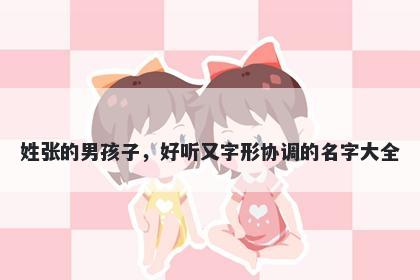 姓张的男孩子，好听又字形协调的名字大全