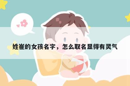 姓崔的女孩名字，怎么取名显得有灵气