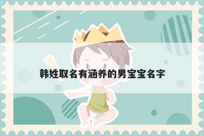 韩姓取名有涵养的男宝宝名字