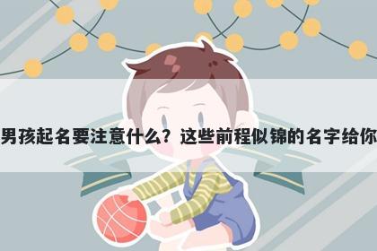项姓男孩起名要注意什么？这些前程似锦的名字给你答案