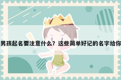 季姓男孩起名要注意什么？这些简单好记的名字给你答案