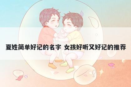 夏姓简单好记的名字 女孩好听又好记的推荐