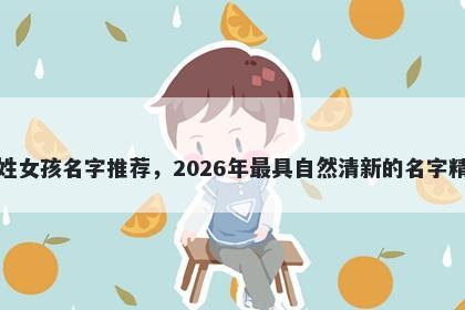 卫姓女孩名字推荐，2026年最具自然清新的名字精选