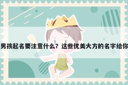 秦姓男孩起名要注意什么？这些优美大方的名字给你答案